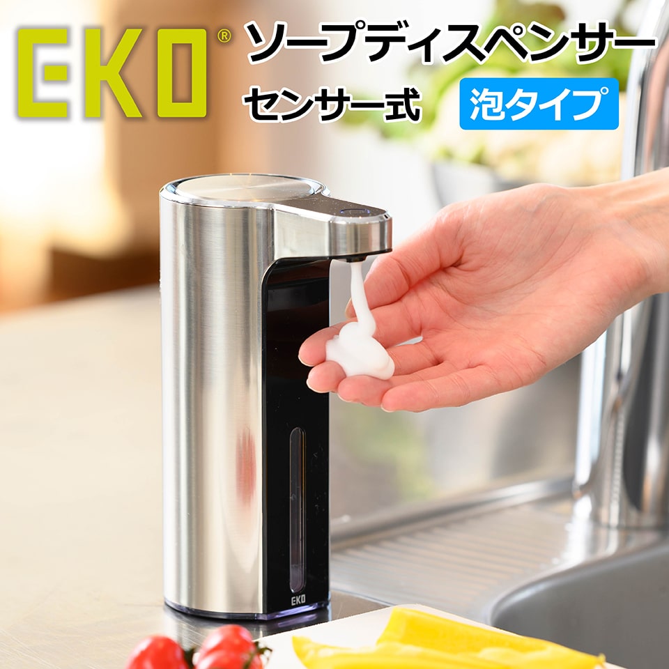 EKO アロマ ソープディスペンサー 泡タイプ センサー式 非接触 タッチ