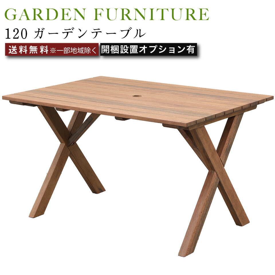 120ガーデンテーブル アウトドア 家具 ガーデンファニチャー