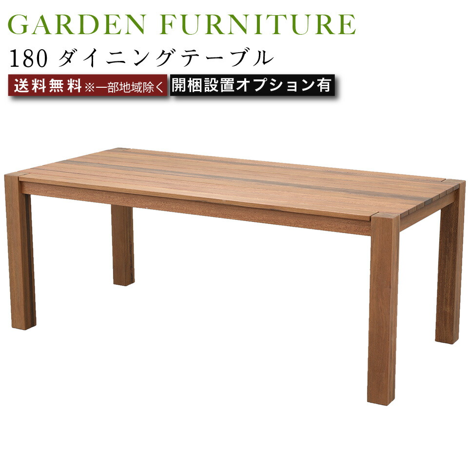 180ダイニングテーブル アウトドア 家具 ガーデンファニチャー