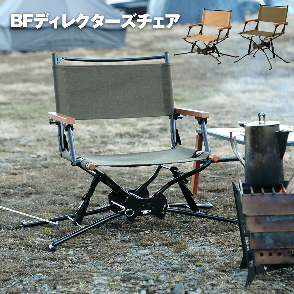 BFディレクターズチェア Hangout BF Directors Chair BF-550 オリーブ ...