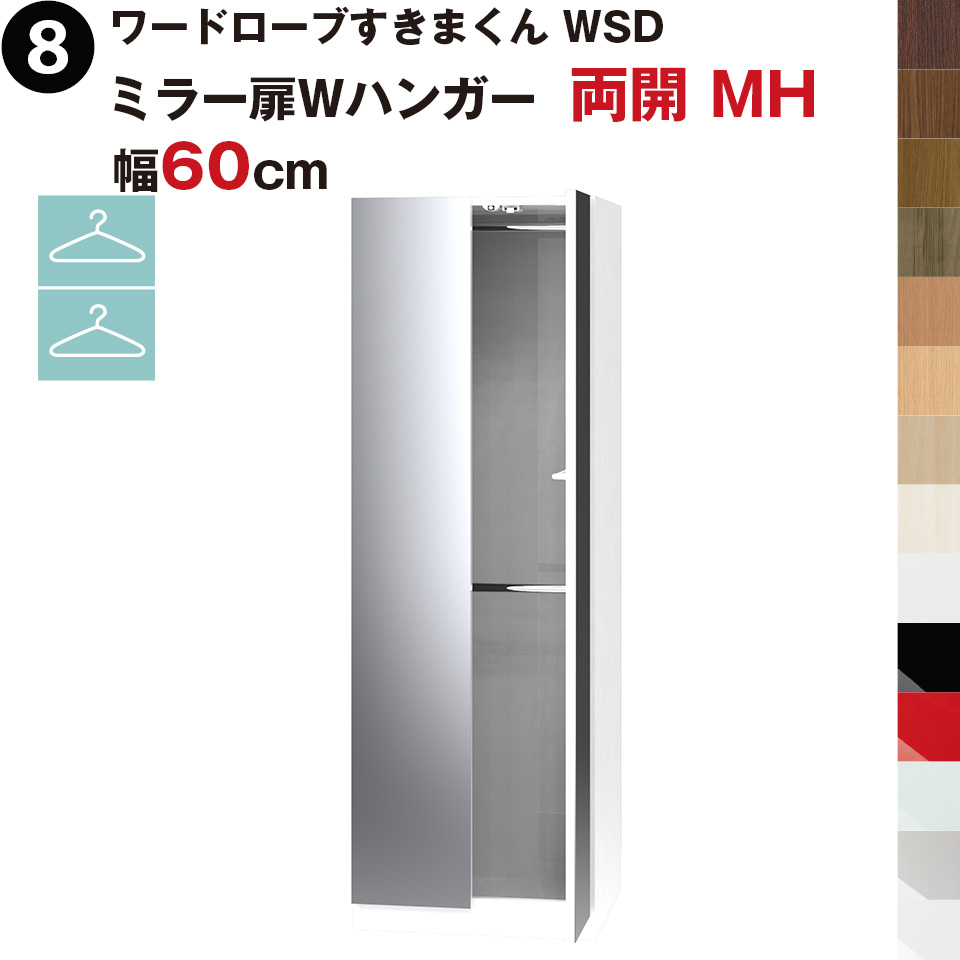 ワードローブすきまくん WSD ミラー扉Wハンガー 両開 MH 幅60cm ワードローブすきまくん WSD ミラー扉Wハンガー 両開 MH 幅60cm