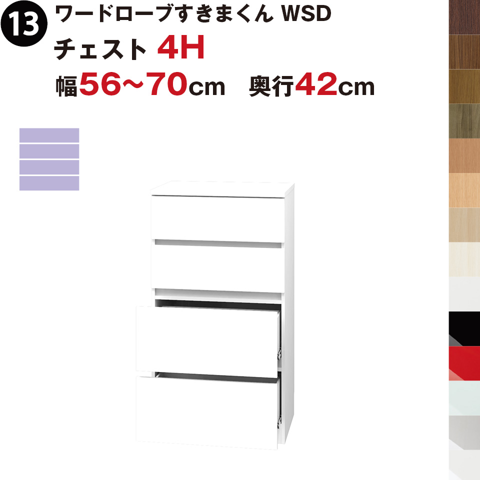 すきまくん 新 ワードローブ 4段チェスト 幅56-70×奥行57cm×高さ105.1cm 4H ワードローブすきまくん WSD チェスト5H 幅56〜70cm 奥行57cmセミ