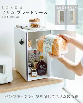 ブレッドケース トスカ　ホワイト　山崎実業