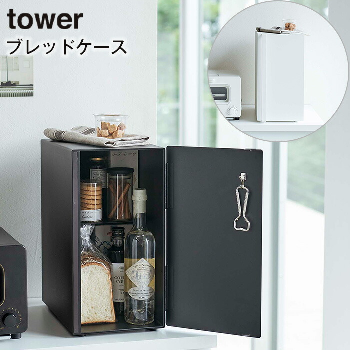 ブレッドケース TOWER タワー スリム ホワイト ブラック 山崎 ブレッドケース TOWER タワー スリム ホワイト ブラック 山崎