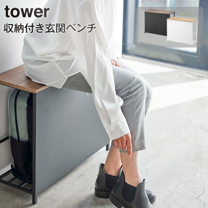 収納付き玄関ベンチ TOWER タワー ホワイト ブラック 山崎実業 腰掛け 玄関収納 玄関に荷物置き敬老の日 プレゼント おしゃれ 介護用品