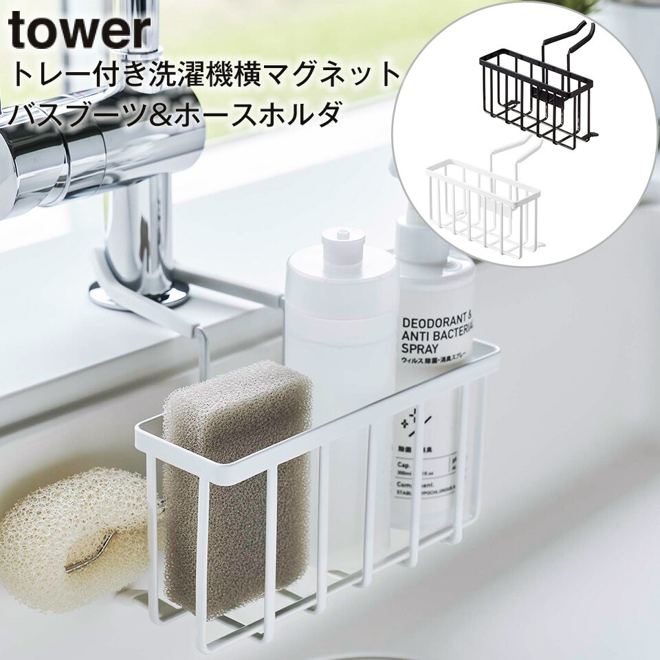 蛇口にかける収納ホルダー TOWER タワー ホワイト ブラック 山崎