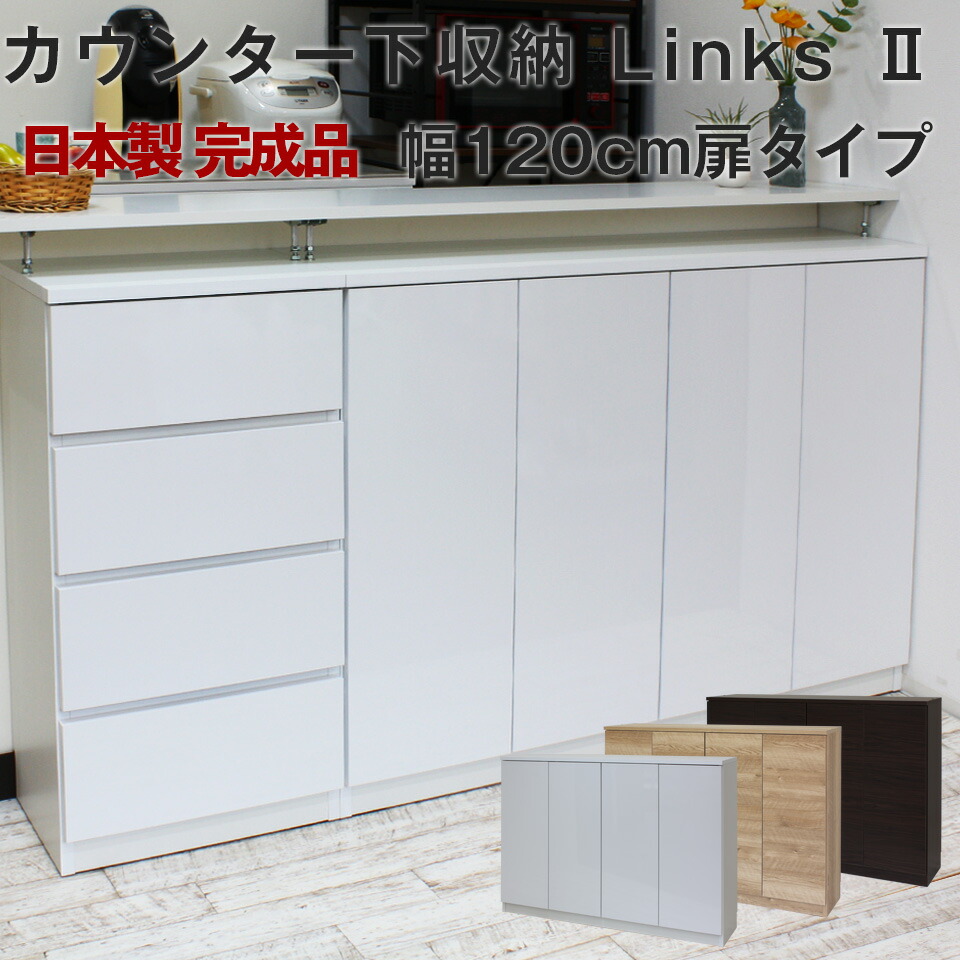カウンター下収納 奥行30 引き出し 完成品 A4 お子様のいる家庭でも安心して使えるカウンター下収納 Links リンクス エール 120H 120幅 奥行30cm 扉 小引出しタイプ 薄型 日本製 食器棚 ロータイプ キッチン収納 カウンター下収納 キッチンカウンター 開梱設置オプション
