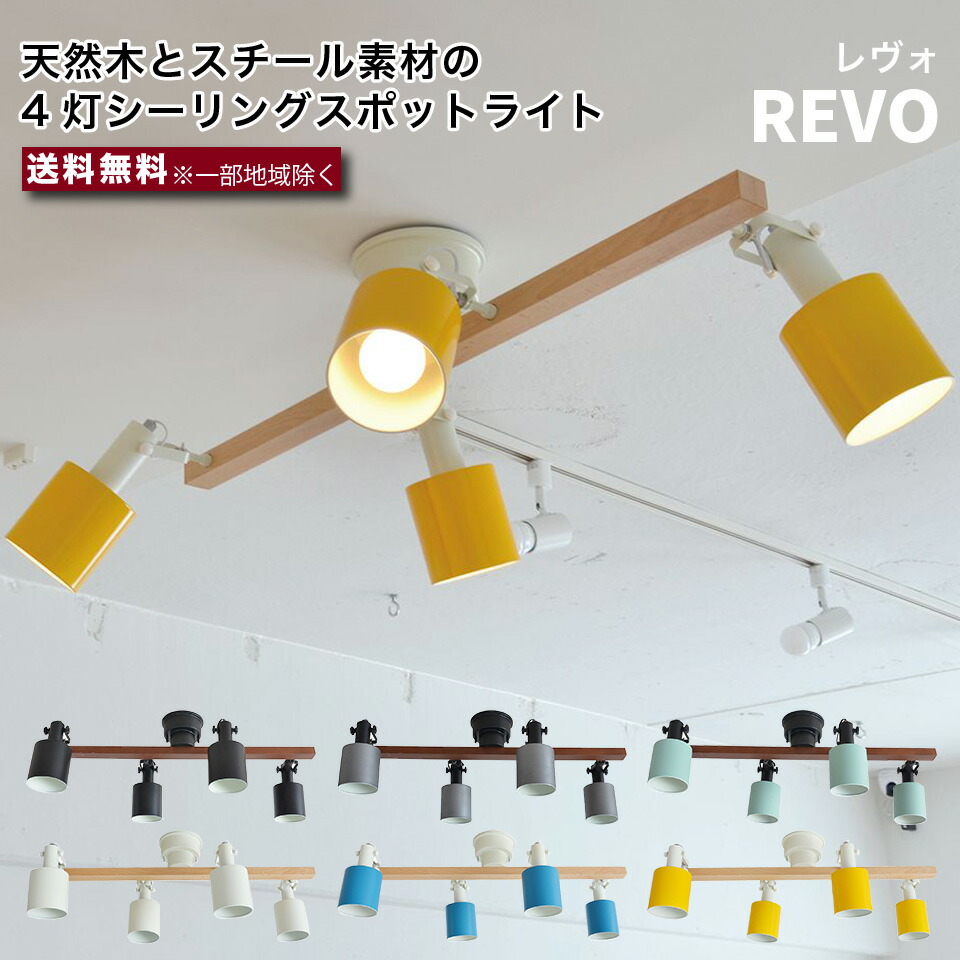 エルックス REVO 4灯シーリング スポットライト LC10970 天然木
