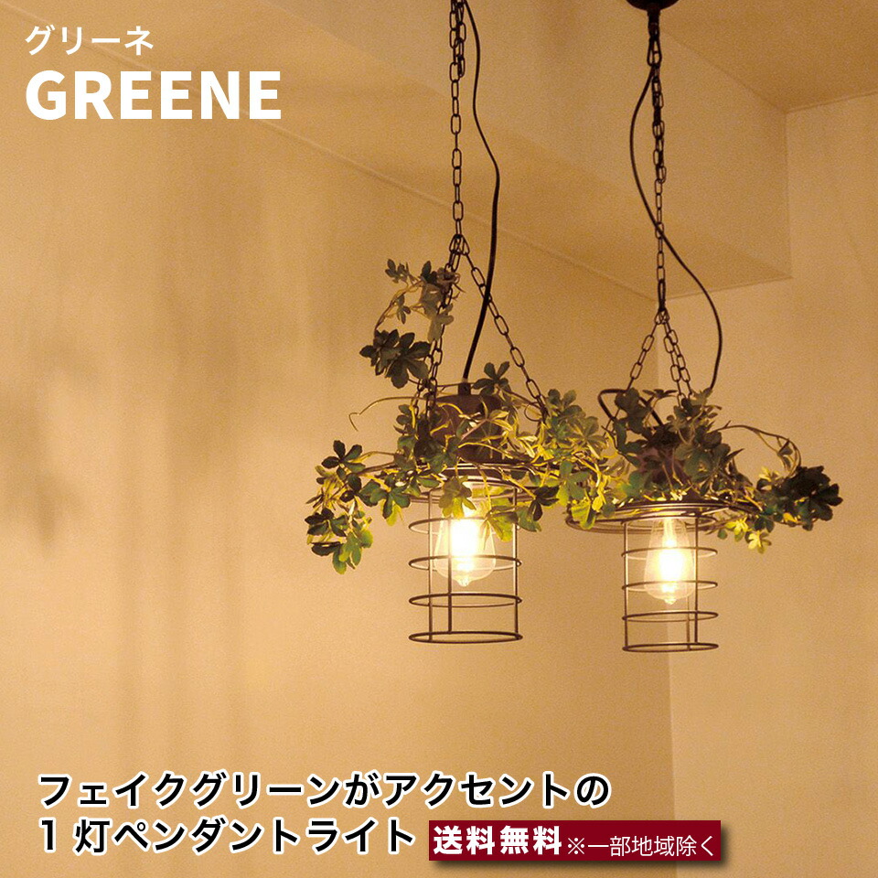 エルックス GREENE 1灯 ペンダントライト LC10963 フェイクグリーン