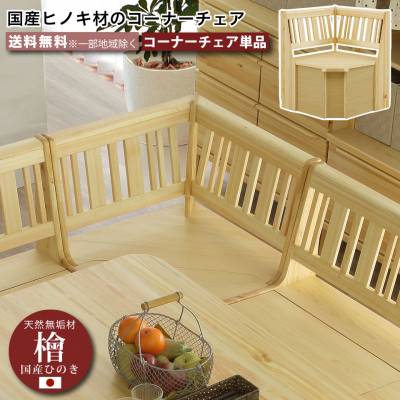 コーナーチェア 幅65cm リビングダイニング チェア 単品 LDチェア