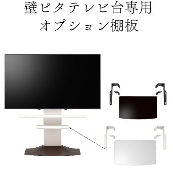 壁ピタテレビ台 棚板 壁ピタテレビ台 壁寄せテレビ台 壁面テレビ台