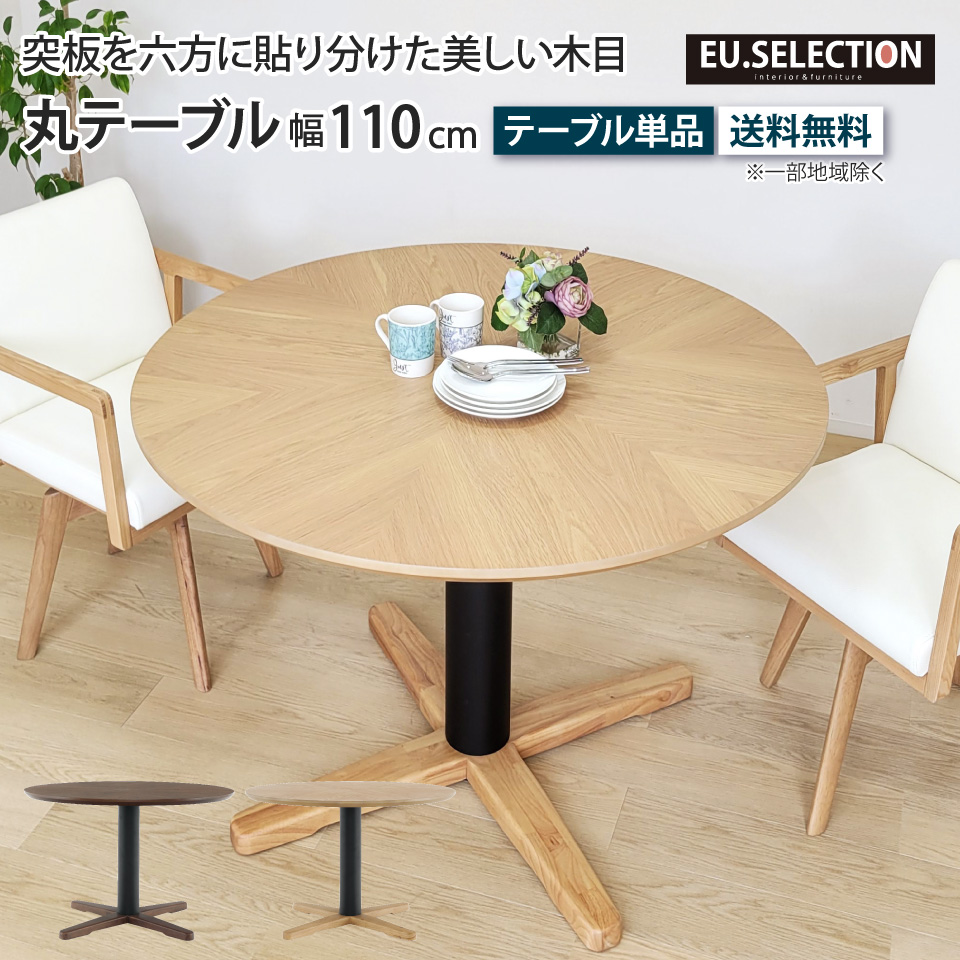 丸テーブル ダイニングテーブル 110cm 4人掛け 単品 幅110cm 丸型