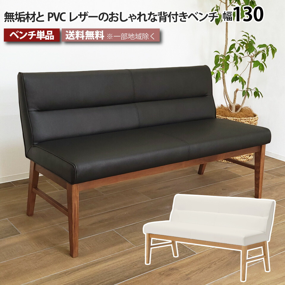 背付きダイニングベンチ 単品 幅130cm 2人掛け 3人掛け ダイニング