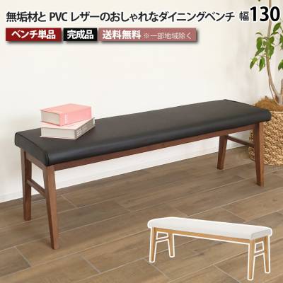 ダイニングベンチ 単品 幅130cm 2人掛け 3人掛け ダイニング