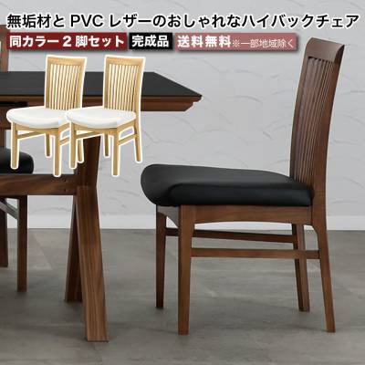 ダイニングチェア 2脚セット 同カラー 無垢材とPVCレザーのおしゃれな