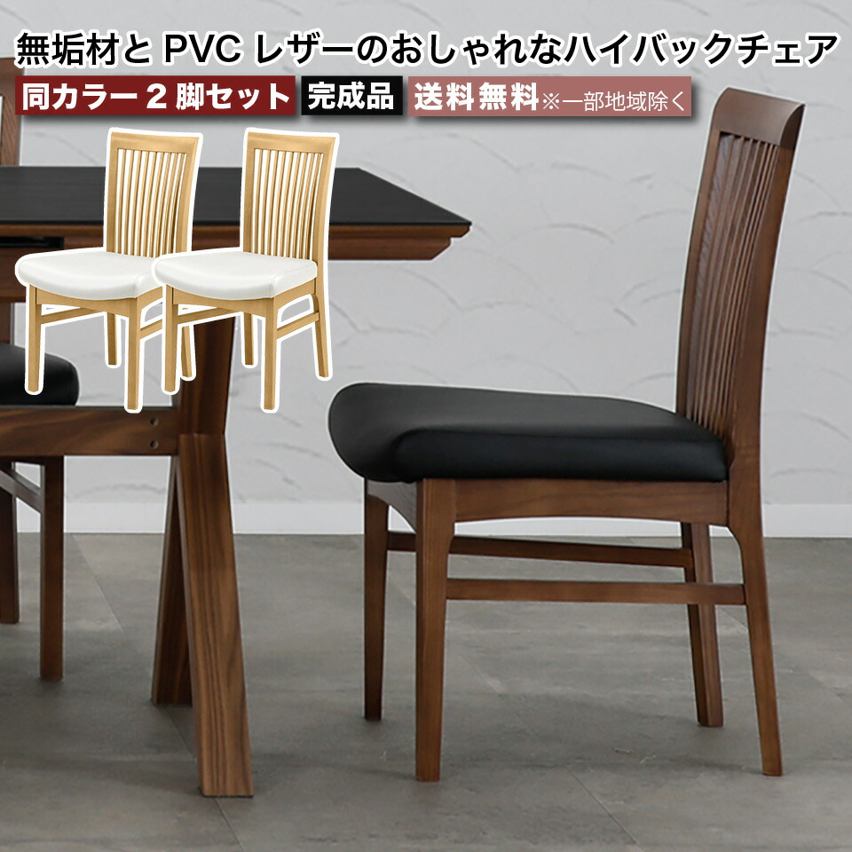 ダイニングチェア 2脚セット 同カラー 無垢材とPVCレザーのおしゃれな