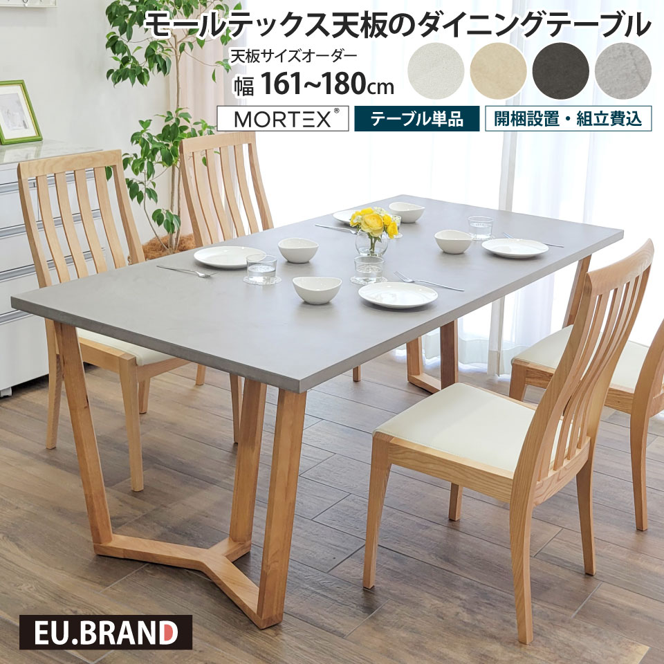 ねね モールテックス ダイニングテーブル 大天板 脚付き モールテックス天板のダイニングテーブル 幅161～180cm 奥行き90cm