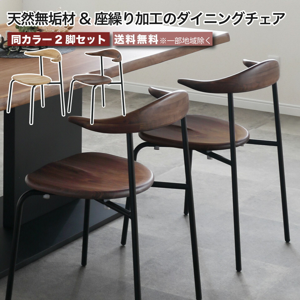 座繰り加工のダイニングチェア 2脚セット 天然木 天然無垢材