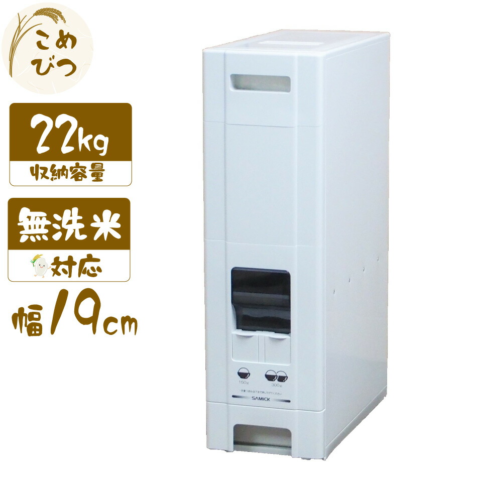 ライスディスペンサー Amazon｜米びつ 1合計量 22kg用 無洗米対応 コンパクトライス