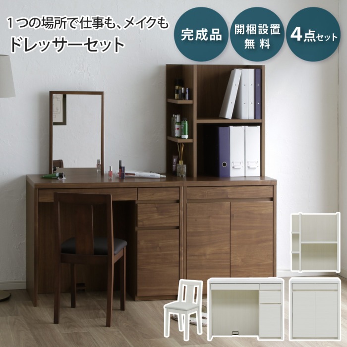 ドレッサー デスク 4点セット 背付きスツール キャビネット