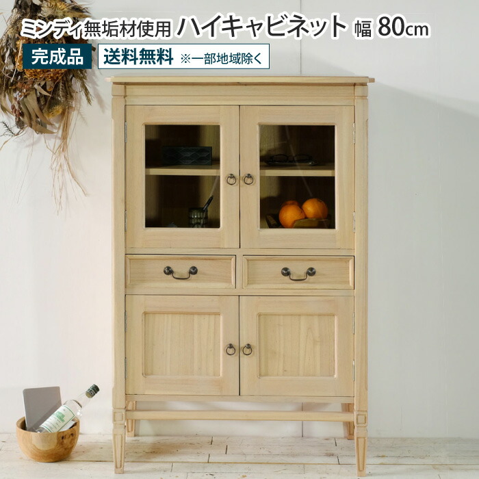 ビンテージ キャビネット 木製 ハイキャビネット 幅80cm アンティーク調 天然木 完成品 ミンディ無垢