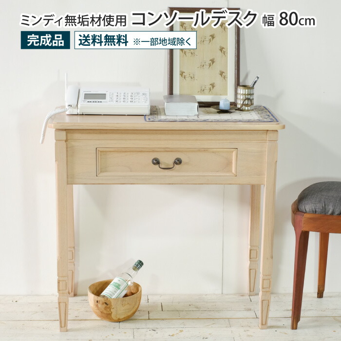 コンソールデスク 幅80cm アンティーク調 天然木 完成品