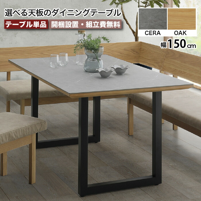 ダイニングテーブル 幅150cm レナート RENATO セラミック 天然木 4人 5