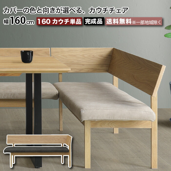 ベンチ カウチ カウチチェア 幅160cm 完成品 レナート RENATO 背付き L