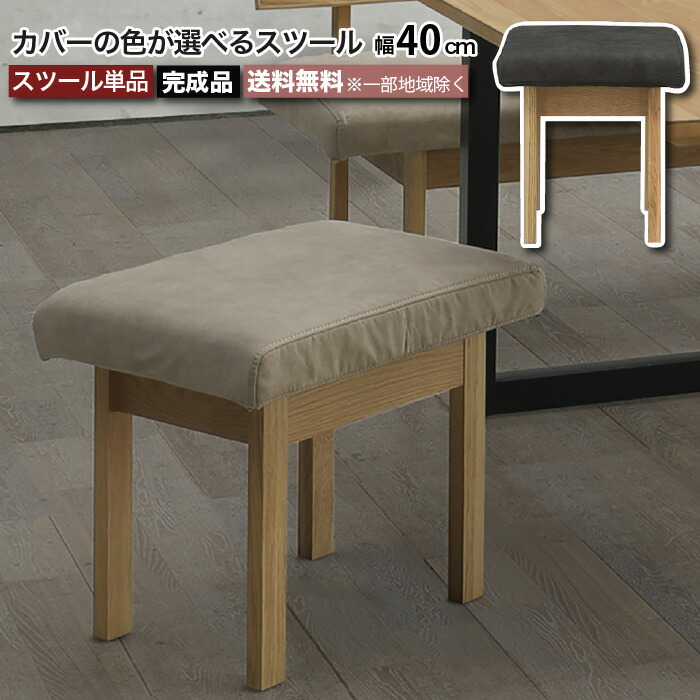 スツール ベンチ 幅40cm 完成品 長方形 レナート RENATO カバーリング