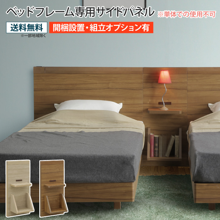 ベッドフレーム専用サイドパネル ※単体での使用不可 コンセント付き 棚