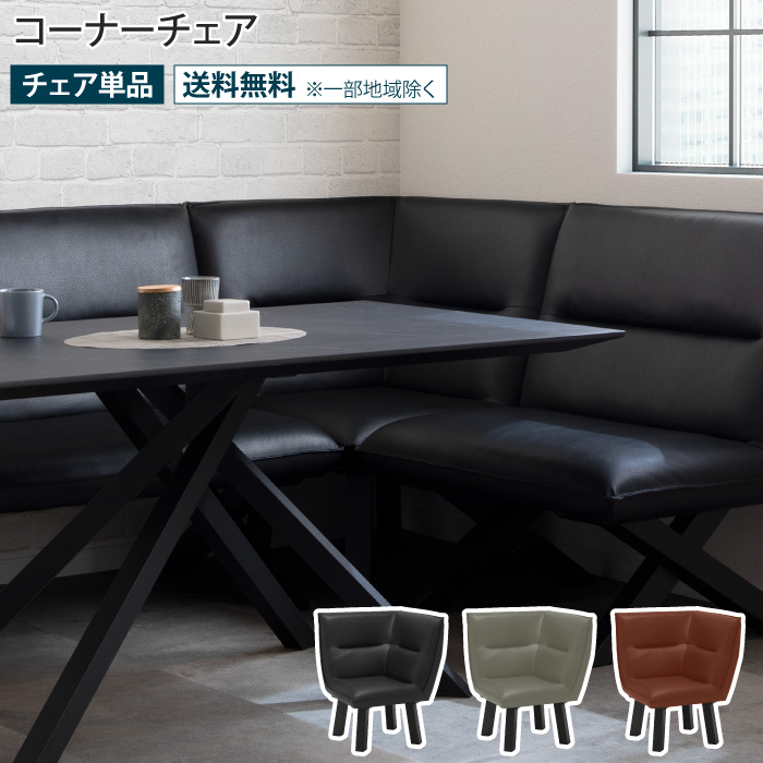 コーナーチェア 幅72cm 72幅 ダイニングチェア 1人掛け リビング
