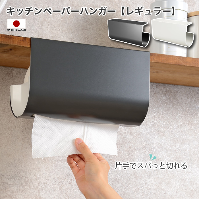 キッチンペーパーハンガー レギュラー 片手でスパっと切れる ペーパー