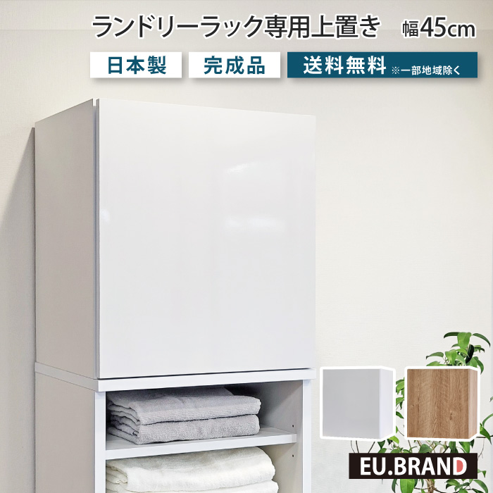 洗面所 収納 ランドリーラック専用上置き単体 幅45cm 奥行40cm 高さ