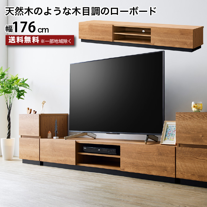 テレビ台 ローボード 176センチ 木製 ～77型 TV台 AVボード テレビ