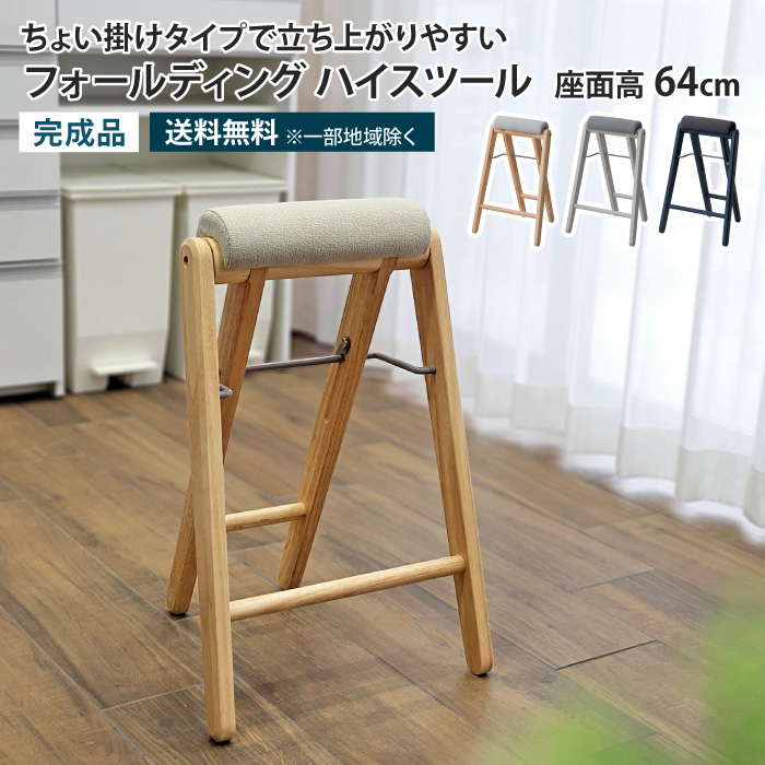 フォールディング ハイスツール 木製 高さ64cm 1脚 折りたたみ
