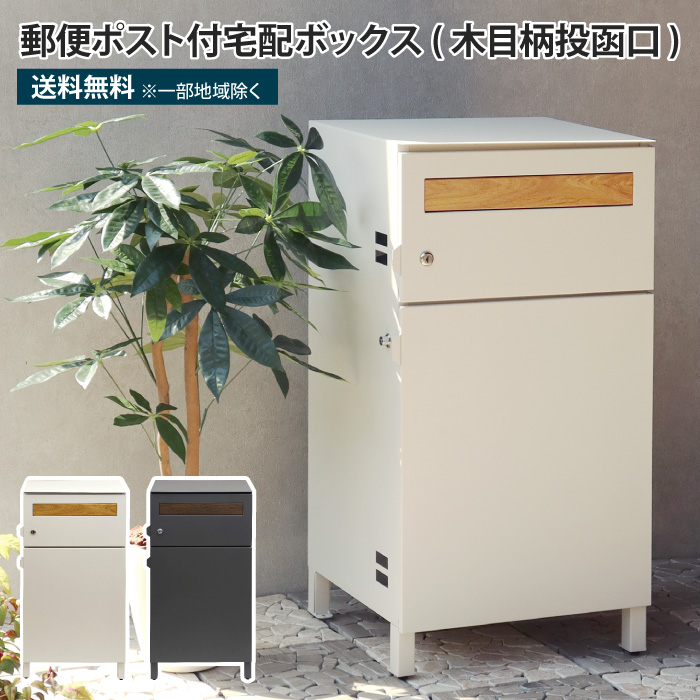 郵便ポスト付き宅配ボックス 木目柄投函口 宅配ボックス ポスト