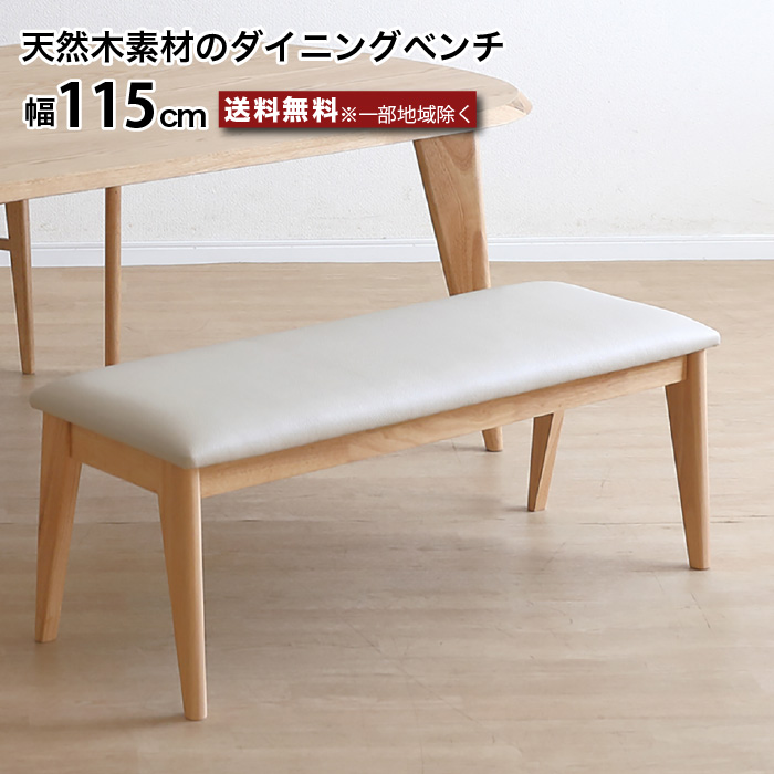 ダイニングベンチ 115㎝ ナチュラル 楽天市場】ダイニングベンチ ベンチ 115 木製 無垢材 おしゃれ