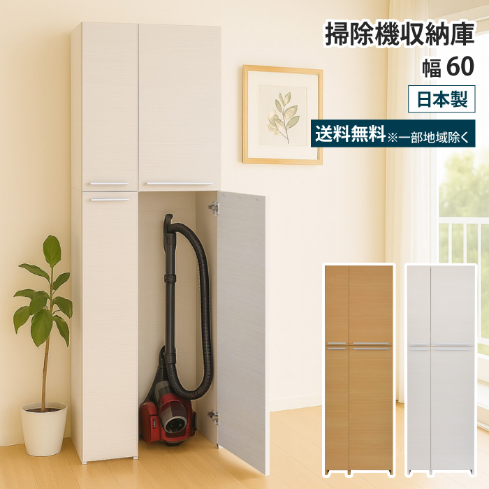 【新品】掃除機収納庫 アウトレット 新品】掃除機収納庫 アウトレット