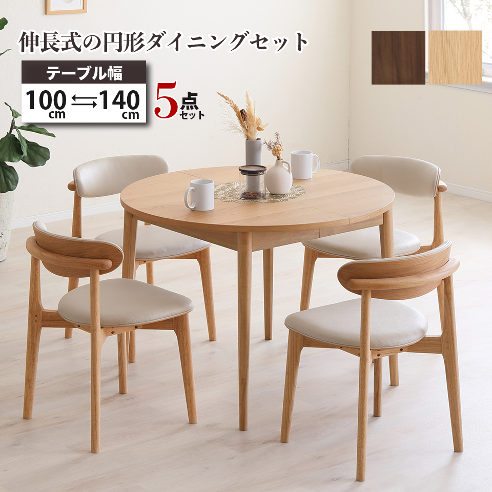 円形ダイニングセット 伸長式 100cm→140cm 5点セット 天然木 無垢材