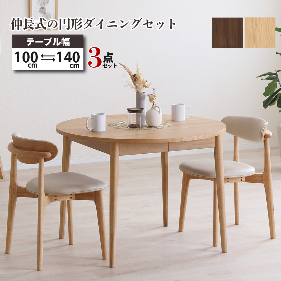 円形ダイニングセット 伸長式 100cm→140cm 3点セット 天然木 無垢材