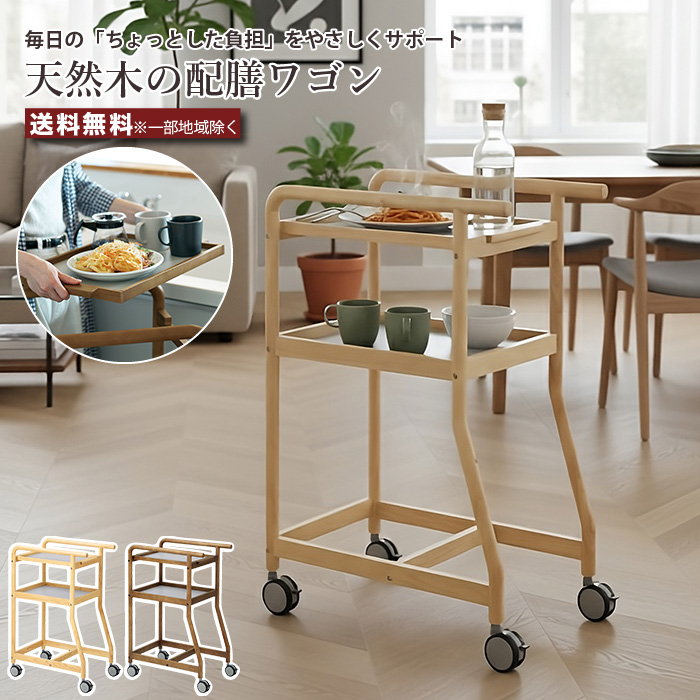 天然木配膳ワゴン トレー付き キャスター付き 高さ90cm 幅40cm 暮らし