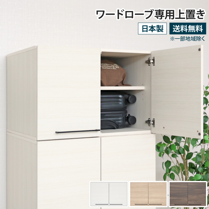 ワードローブ専用上置き オプション 幅74cm 衣類収納 クローゼット 棚