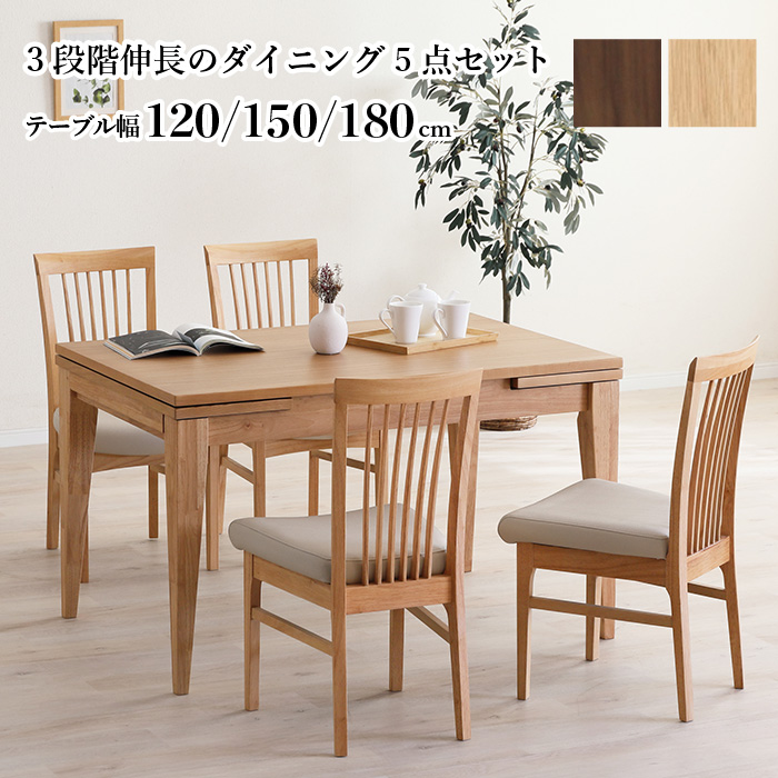 伸長式ダイニングセット 120→150→180cm 5点セット 天然木 無垢材