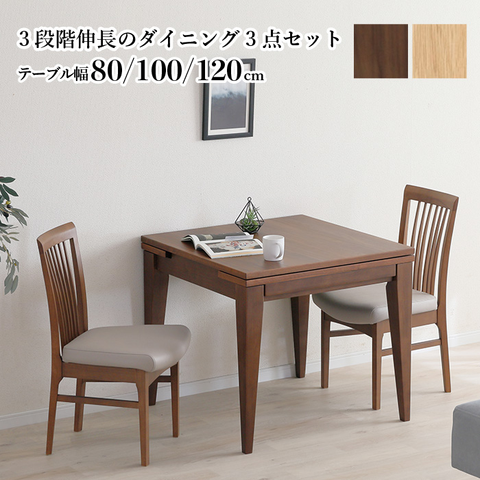 伸長式ダイニングセット 80→100→120cm 3点セット 天然木 無垢材 突板