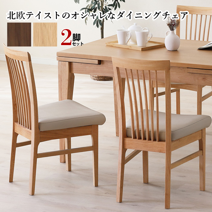 ダイニングチェア 2脚セット 背付きチェア 椅子 天然木 無垢材 木製