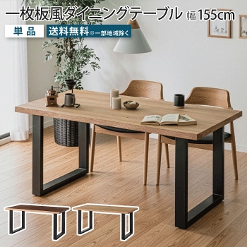 �ꖇ���_�C�j���O�e�[�u�� ��155cm �E�H�[���i�b�g �I�[�N �V�R�� �˔� �e�[�u���P�i �ؐ� �_�C�j���O �e�[�u���̂� ���t�� ���r���O�e�[�u�� �H��e�[�u�� 4�l�|�� �u���E�� �u���b�N�r �A�C�A���r �ꖇ���e�[�u�� �i�`������ ������� ���Ƌ�