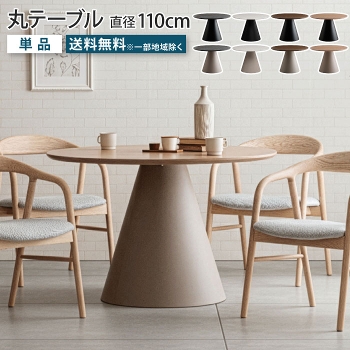 �ۃ_�C�j���O�e�[�u�� �ۃe�[�u�� ���a110cm �~�` �ی^ �e�[�u���P�i ���E���h�e�[�u�� �V�R�� �E�H�[���i�b�g �I�[�N �˔� �����~�����ϔ� �ۋr �~���r �_�C�j���O �e�[�u���̂� ���r���O�e�[�u�� �H��e�[�u�� 4�l�|�� �i�`������ ������� ���Ƌ�