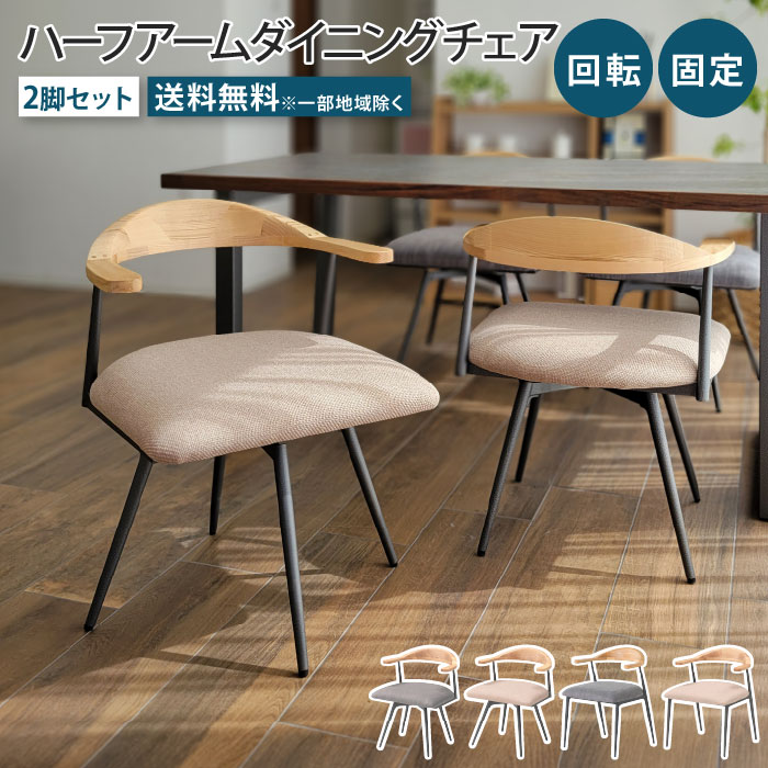 ダイニングチェア 2脚セット 回転 回転式 固定 肘付き 肘掛け ロボット