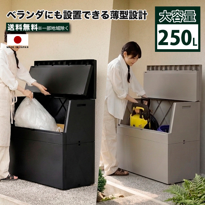 屋外ストッカー 大容量250L 薄型 ベランダ収納 日本製 45L袋対応 二