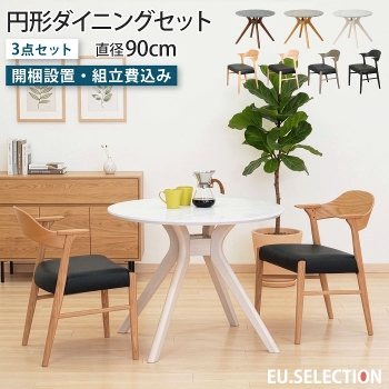 �_�C�j���O�Z�b�g 3�_�Z�b�g 2�l�|�� ���a90cm �~�` 2�l�p 2�r �ۃe�[�u�� �_�C�j���O�e�[�u�� �_�C�j���O�`�F�A �����~���V�� �����~�����ϔ� �Ζڕ� �k�� ������� �؋r �V�R��  ���r���O�e�[�u�� �H�� �A�[���`�F�A �n�[�t�A�[�� �I�t�� ���Ƌ�